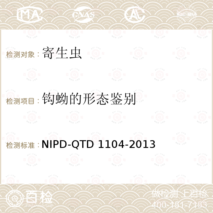 钩蚴的形态鉴别 D 1104-2013 《细则》 NIPD-QTD1104-2013 