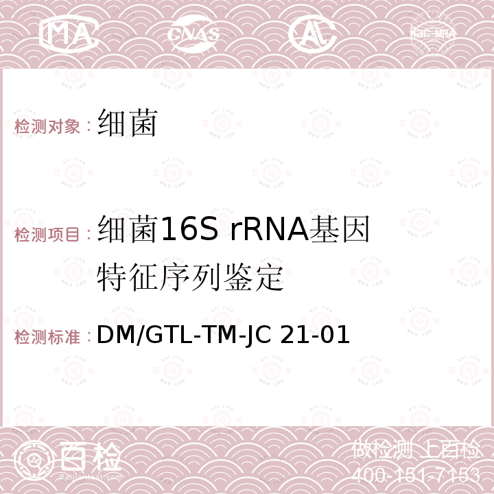 细菌16S rRNA基因特征序列鉴定 细菌16S rRNA 基因测序鉴定方法 DM/GTL-TM-JC21-01