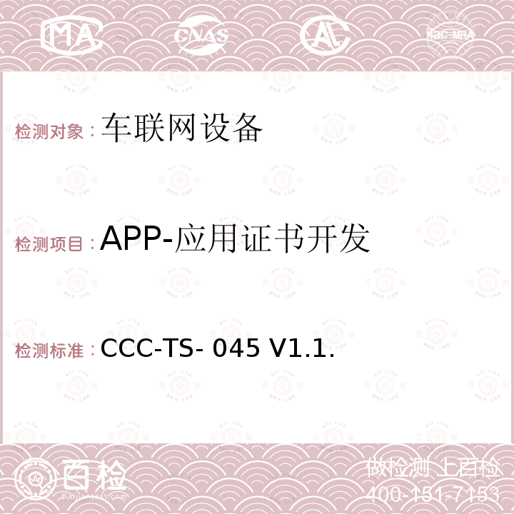 APP-应用证书开发 CCC-TS- 045 V1.1. 车联网联盟，车联网设备，测试规范应用证书开发处理， CCC-TS-045 V1.1.1