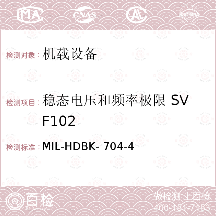 稳态电压和频率极限 SVF102 MIL-HDBK- 704-4 美国国防部手册 MIL-HDBK-704-4