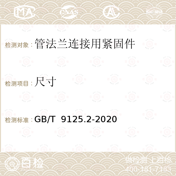 尺寸 钢制管法兰连接用紧固件 第2部分：Class系列 GB/T 9125.2-2020