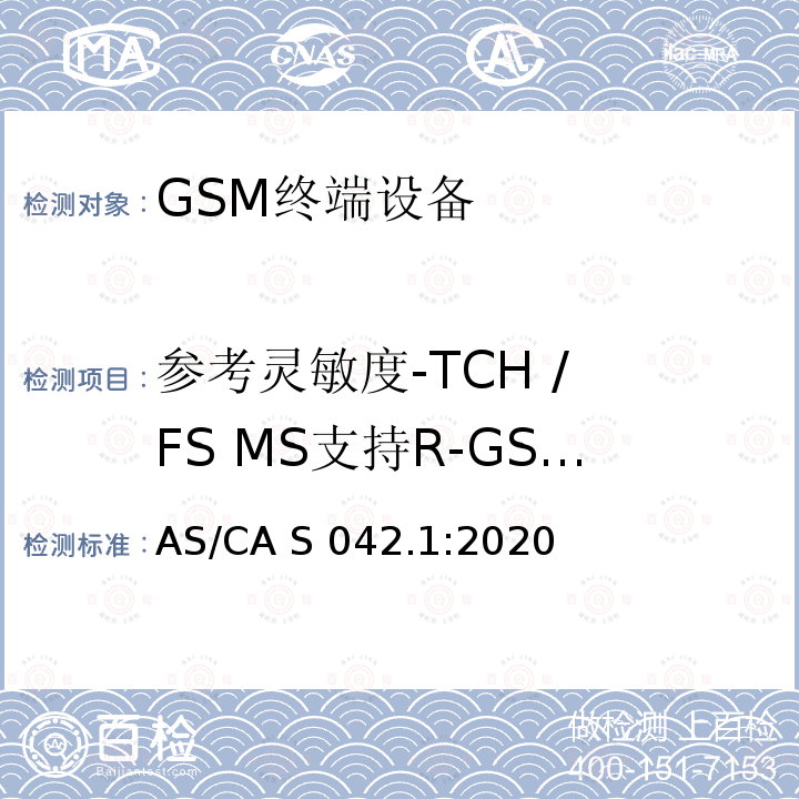 参考灵敏度-TCH / FS MS支持R-GSM或 ER-GSM频段 AS/CA S042.1:2020 连接到电信网络空中接口的要求— 第1部分：概述 GSM客户设备 