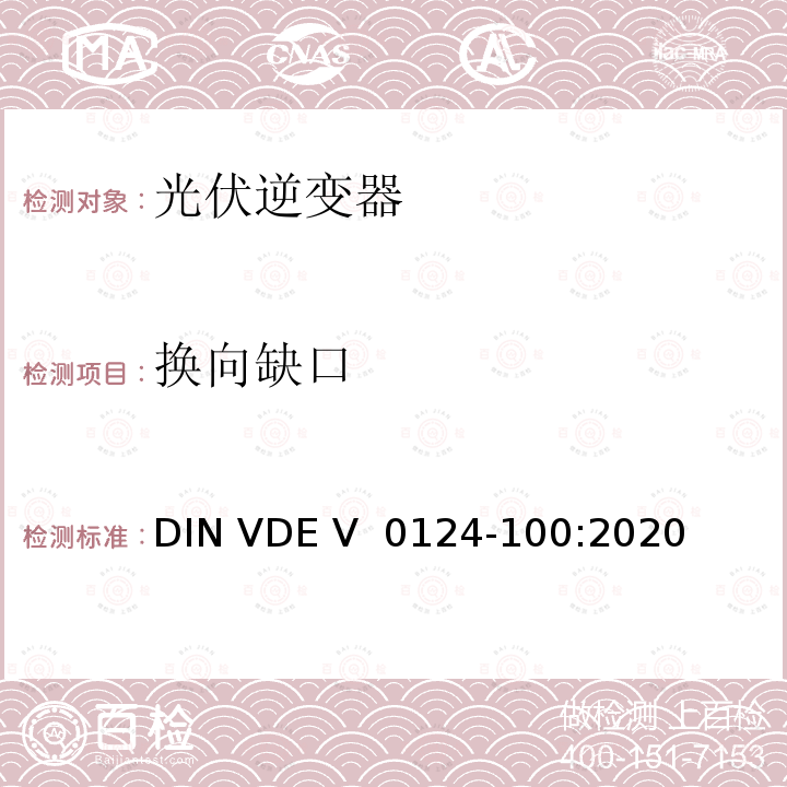 换向缺口 DIN VDE V 0124-100-2020 低压电网发电设备-连接到低压电网的用电和发电设备技术规范 DIN VDE V 0124-100:2020