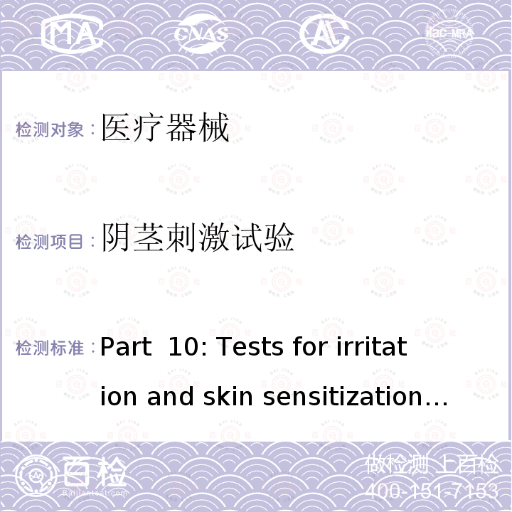 阴茎刺激试验  Part 10: Tests for irritation and skin sensitization ISO10993-10：2010