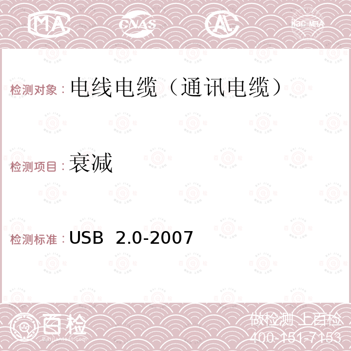 衰减 通用串行总线规范 USB 2.0-2007