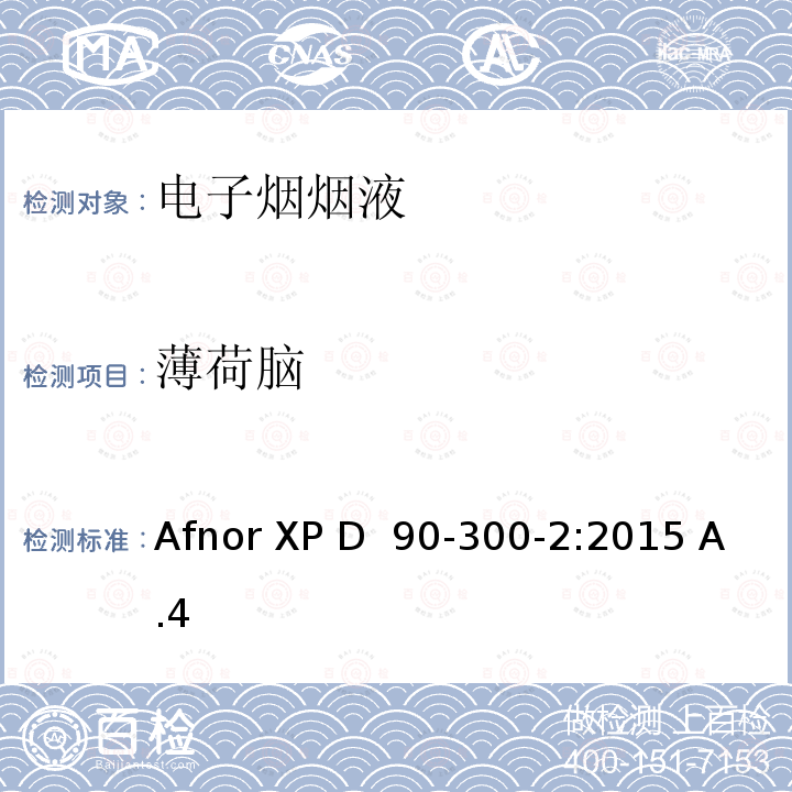 薄荷脑 Afnor XP D  90-300-2:2015 A.4 电子烟和电子烟烟液——第2部分：电子烟烟油的要求及测试方法 Afnor XP D 90-300-2:2015 A.4