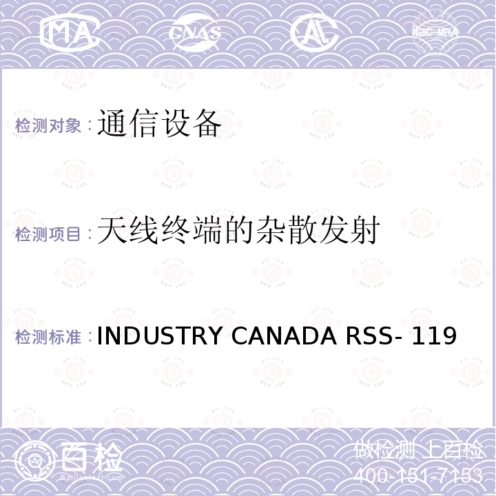 天线终端的杂散发射 公共移动服务 INDUSTRY CANADA RSS-119
