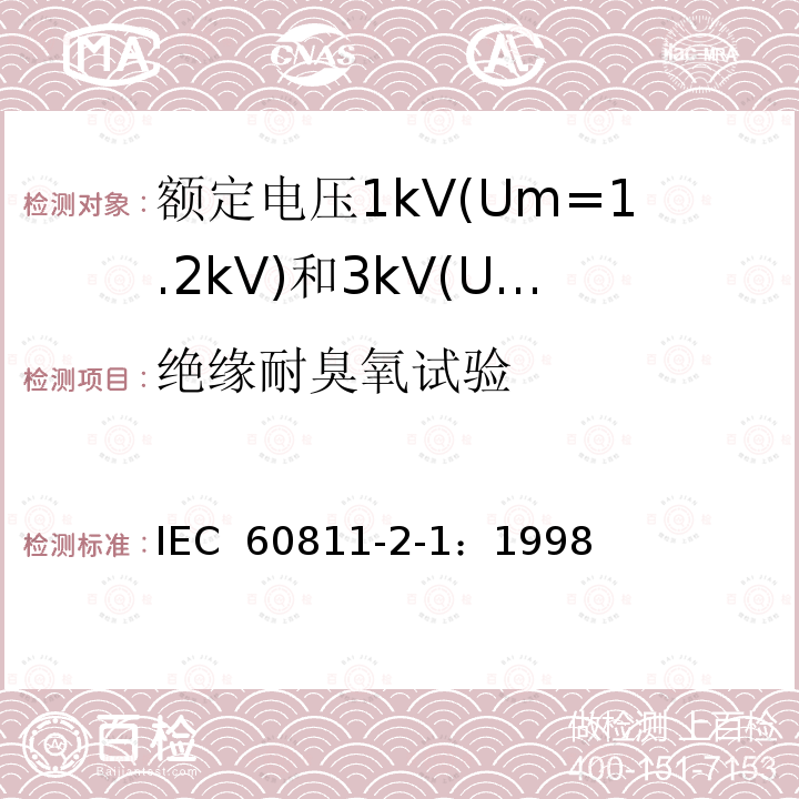 绝缘耐臭氧试验 电缆绝缘和护套材料通用试验方法 第2部分： 弹性体混合料专用试验方法 第1节： 耐臭氧试验--热延伸试验--浸矿物油试验 IEC 60811-2-1：1998