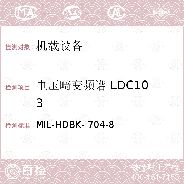 电压畸变频谱 LDC103 MIL-HDBK- 704-8 美国国防部手册 MIL-HDBK-704-8