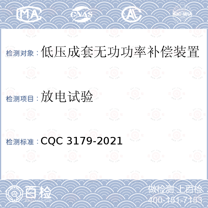 放电试验 CQC 3179-2021 低压成套无功功率补偿装置节能认证技术规范 CQC3179-2021