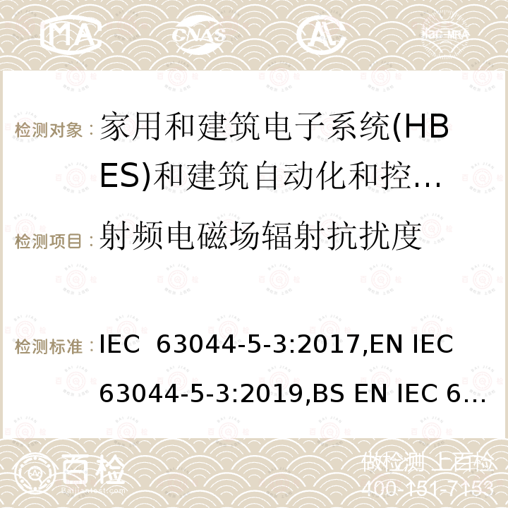 射频电磁场辐射抗扰度 家庭和建筑电子系统(HBES)和建筑自动化   控制系统(BACS)-第5-2部分: 工业环境HBES/BACS的电磁兼容性要求 IEC 63044-5-3:2017,EN IEC 63044-5-3:2019,BS EN IEC 63044-5-3:2019