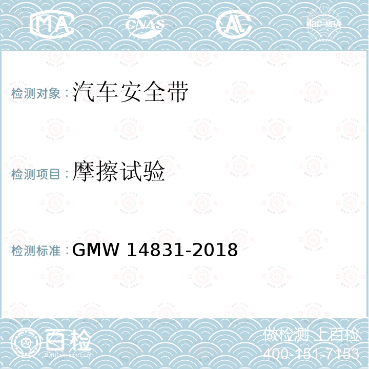 摩擦试验 14831-2018 安全带的验证要求 GMW