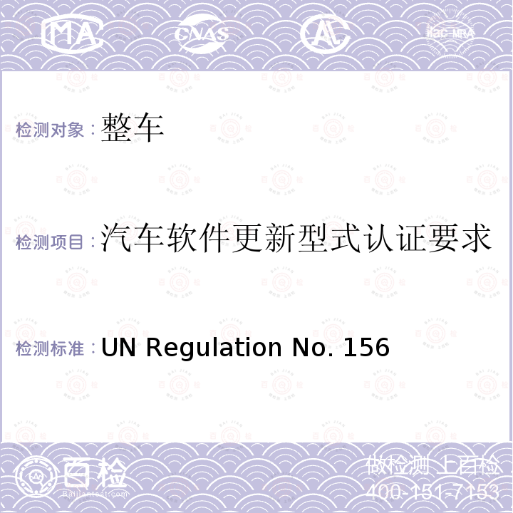 汽车软件更新型式认证要求 关于就软件更新与软件更新管理系统批准车辆的统一规定 UN Regulation No.156