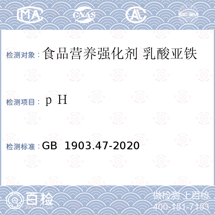 ｐＨ GB 1903.47-2020 食品安全国家标准 食品营养强化剂 乳酸亚铁