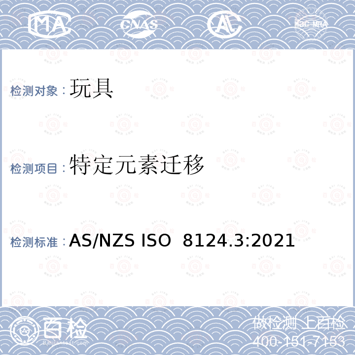 特定元素迁移 AS/NZS ISO 8124.3-2021 玩具安全 第三部分：特定元素的迁移 AS/NZS ISO 8124.3:2021