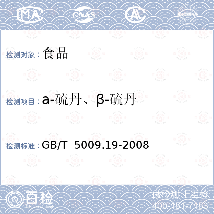 a-硫丹、β-硫丹 GB/T 5009.19-2008 食品中有机氯农药多组分残留量的测定