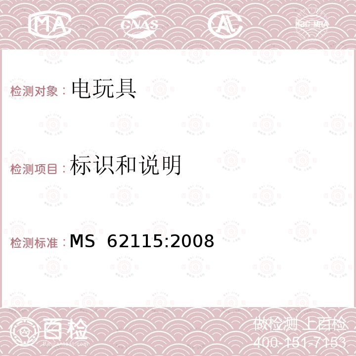 标识和说明 MS  62115:2008 马来西亚标准:电玩具安全 MS 62115:2008