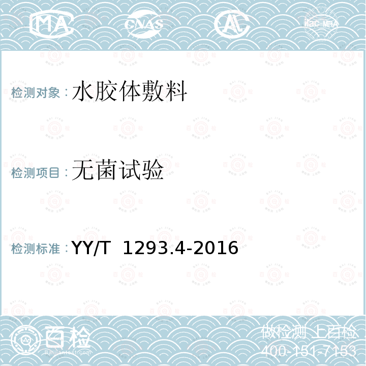 无菌试验 YY/T 1293.4-2016 接触性创面敷料 第4部分：水胶体敷料