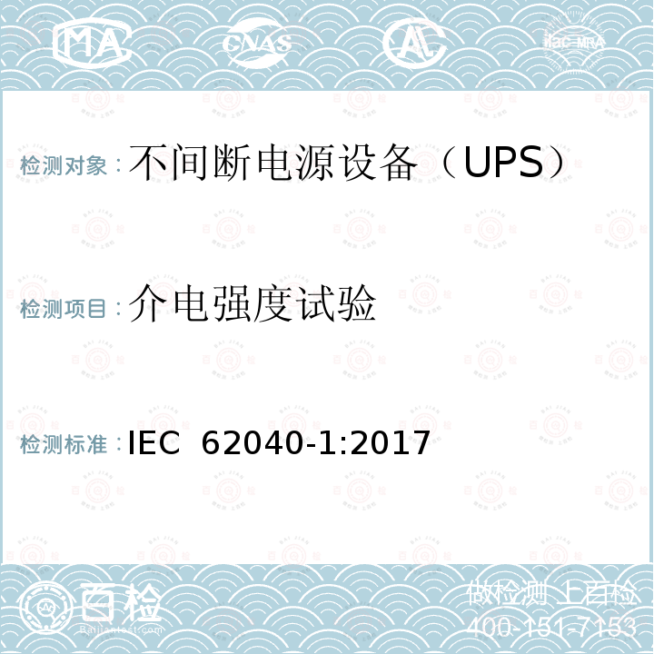 介电强度试验 IEC 62040-1-2017 不间断电源系统(UPS) 第1部分：安全要求