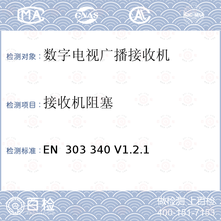 接收机阻塞 EN 303 340 V1.2.1 数字电视广播接收机;协调标准  (2020-09)