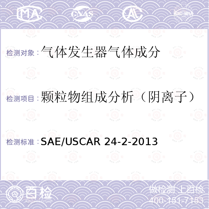 颗粒物组成分析（阴离子） SAE/USCAR 24-2-2013 气体发生器技术要求及确认 SAE/USCAR24-2-2013