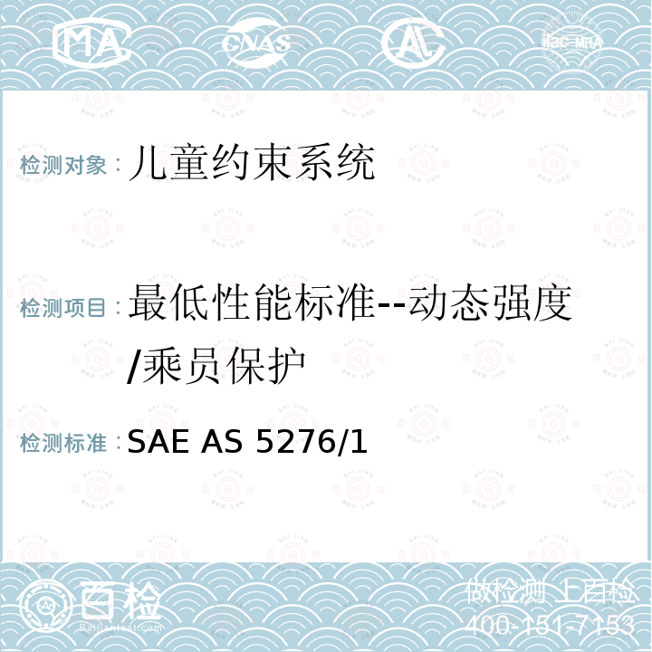 最低性能标准--动态强度/乘员保护 SAE AS 5276/1 运输类飞机上使用的儿童约束系统的性能标准 SAE AS5276/1