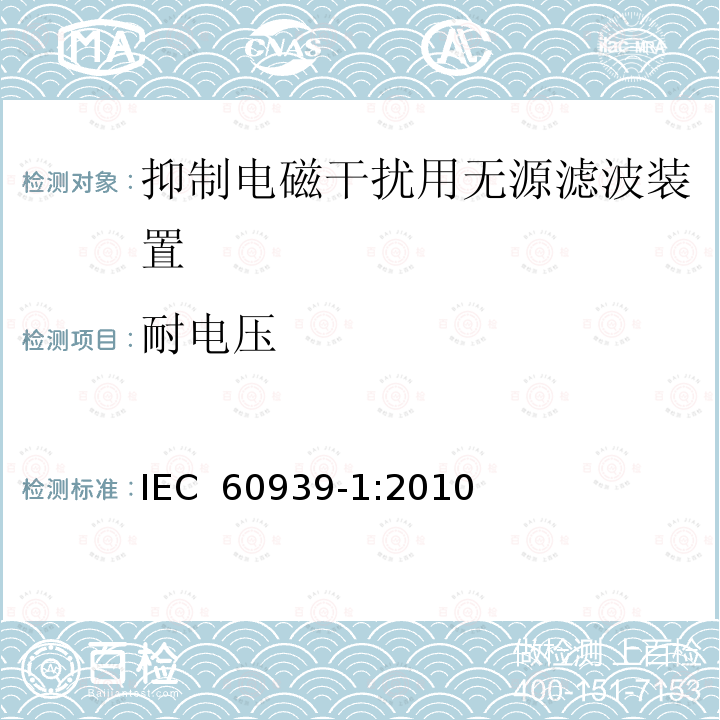 耐电压 抑制电磁干扰用无源滤波装置.第1部分:总规范 IEC 60939-1:2010