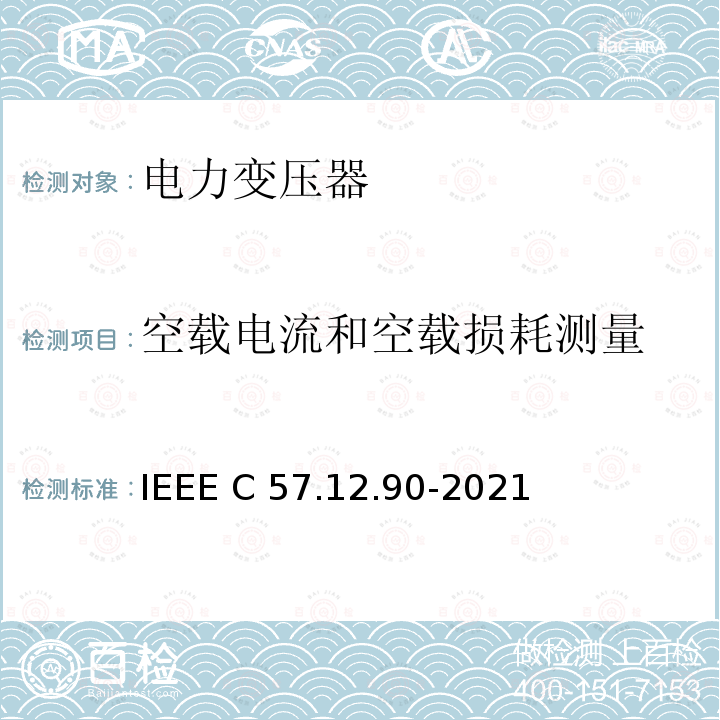 空载电流和空载损耗测量 IEEE C57.12.90-2021 油浸配电变压器、电力变压器和联络变压器试验标准 