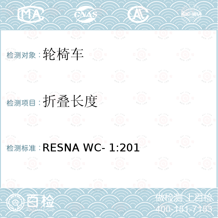 折叠长度 RESNA WC- 1:201 轮椅车的要求及测试方法（包括代步车） RESNA WC-1:2019