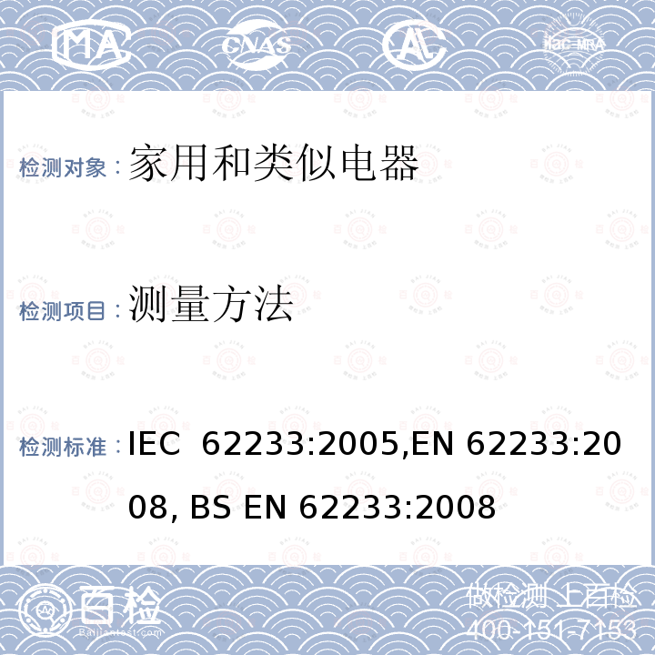 测量方法 家用和类似电器关于人体暴露电磁场的测量方法 IEC 62233:2005,EN 62233:2008, BS EN 62233:2008