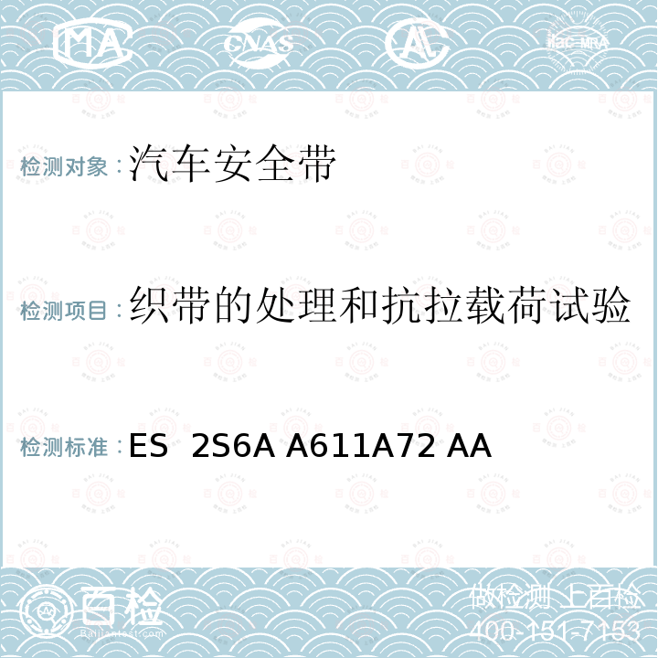 织带的处理和抗拉载荷试验 ES  2S6A A611A72 AA 带扣锁头和静态连接件标准 ES 2S6A A611A72 AA
