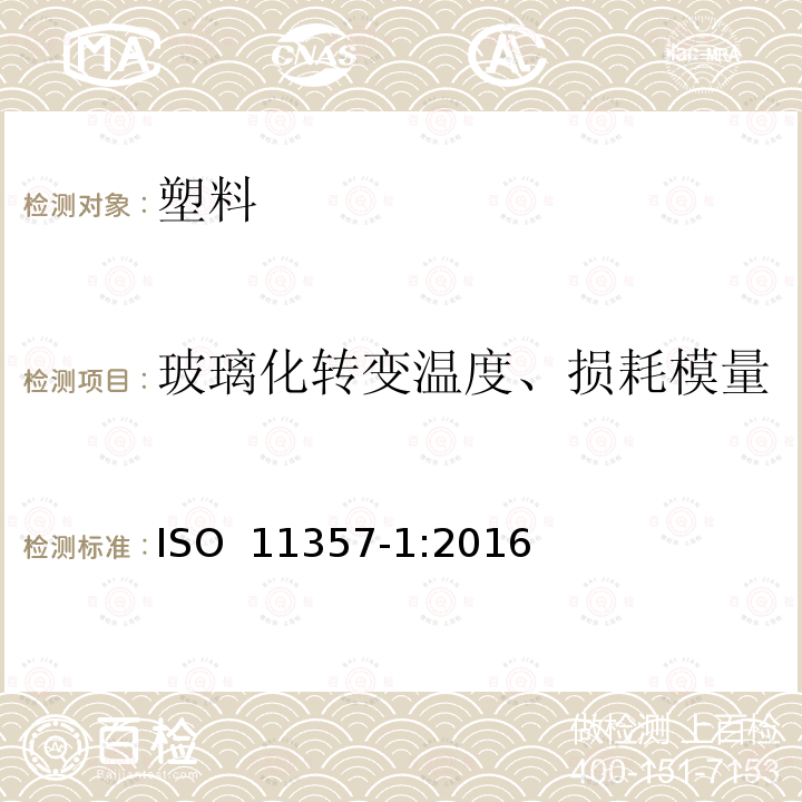 玻璃化转变温度、损耗模量 ISO 11357-1:2016 塑料 差示扫描量热法(DSC) 第1部分 通则 