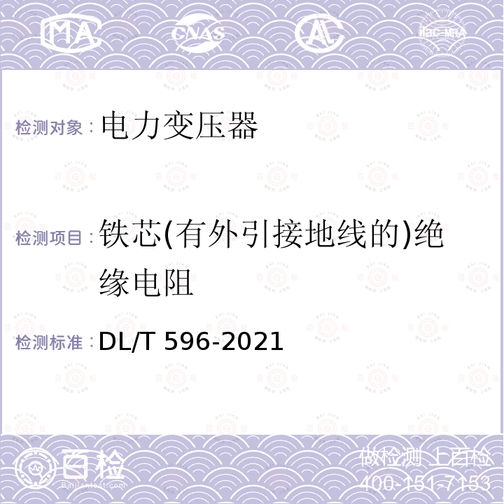 铁芯(有外引接地线的)绝缘电阻 DL/T 596-2021 电力设备预防性试验规程