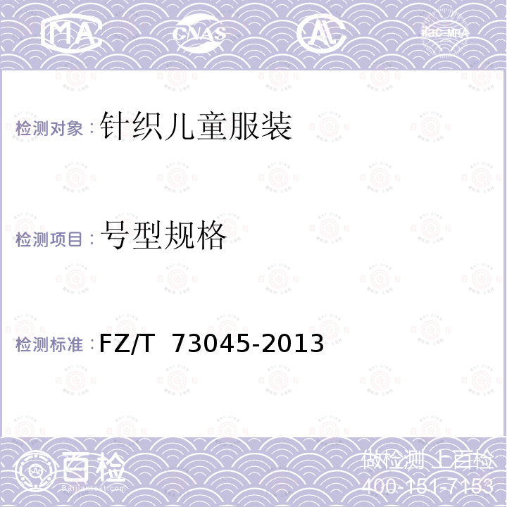 号型规格 FZ/T 73045-2013 针织儿童服装