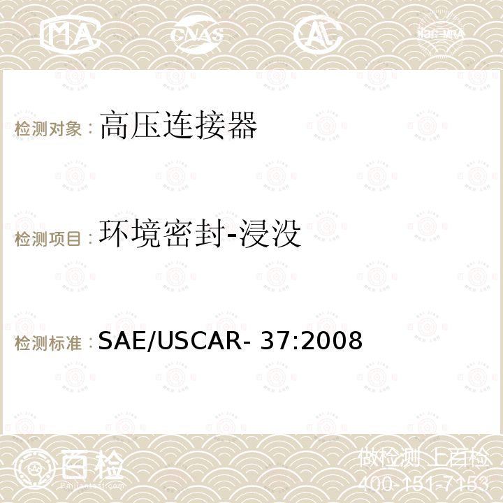 环境密封-浸没 SAE/USCAR- 37:2008 高压连接器性能规范-SAE/USCAR-2补充 SAE/USCAR-37:2008
