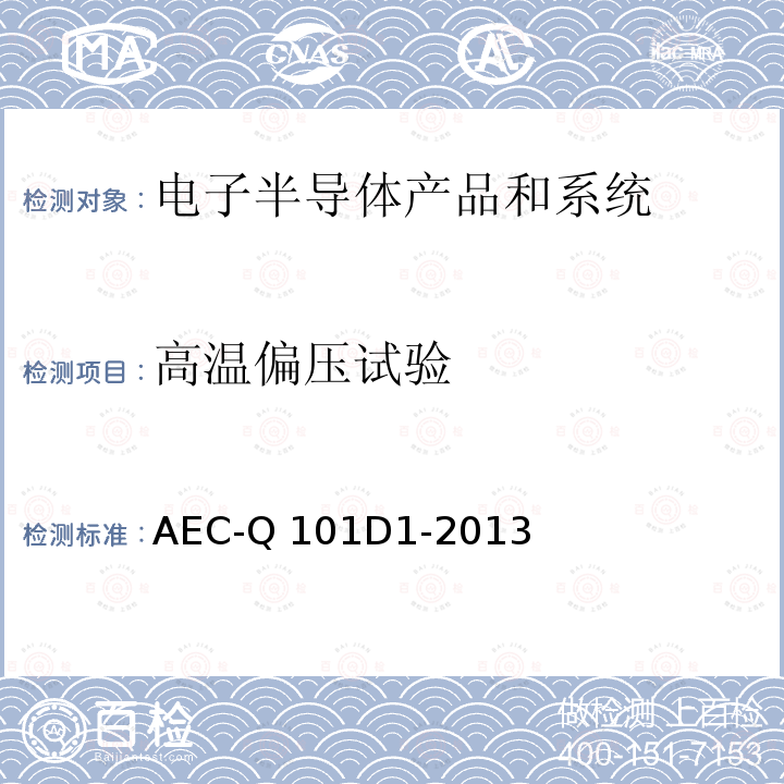 高温偏压试验 AEC-Q 101D1-2013 基于离散半导体元件应力测试认证的失效机理 AEC-Q101D1-2013