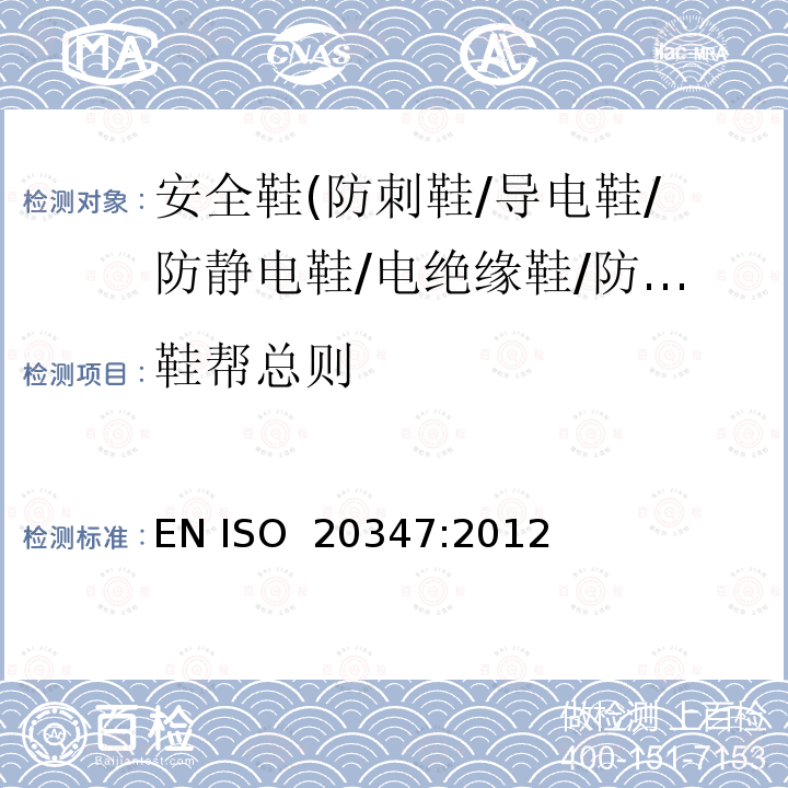 鞋帮总则 EN ISO 2034 个人防护装备 职业鞋 7:2012