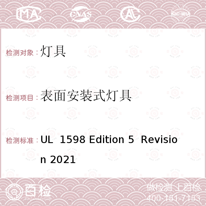 表面安装式灯具 UL 1598 灯具安全标准  Edition 5  Revision 2021 