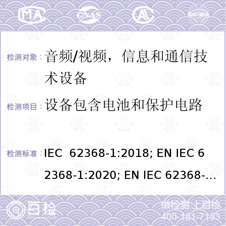 设备包含电池和保护电路 IEC 62368-1-2018 音频/视频、信息和通信技术设备 第1部分:安全要求