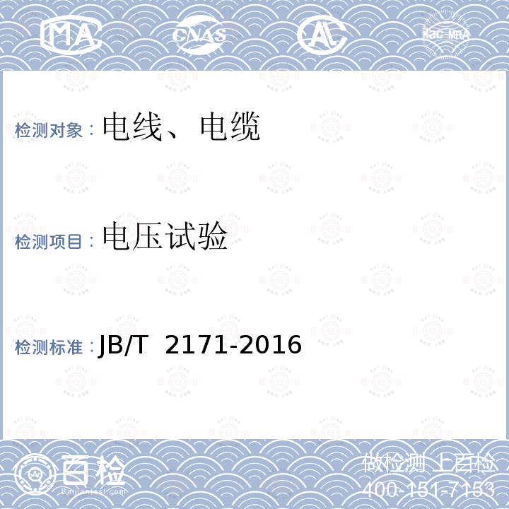 电压试验 额定电压450/750V及以下农用直埋铝芯塑料绝缘塑料护套电线 JB/T 2171-2016