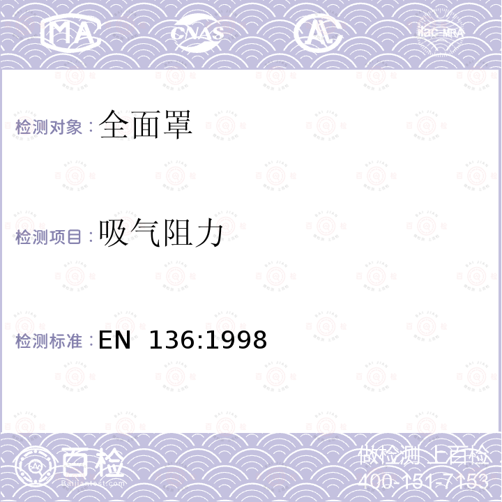 吸气阻力 EN 136:1998 呼吸防护用品 全面罩 技术要求、测试方法和标识 