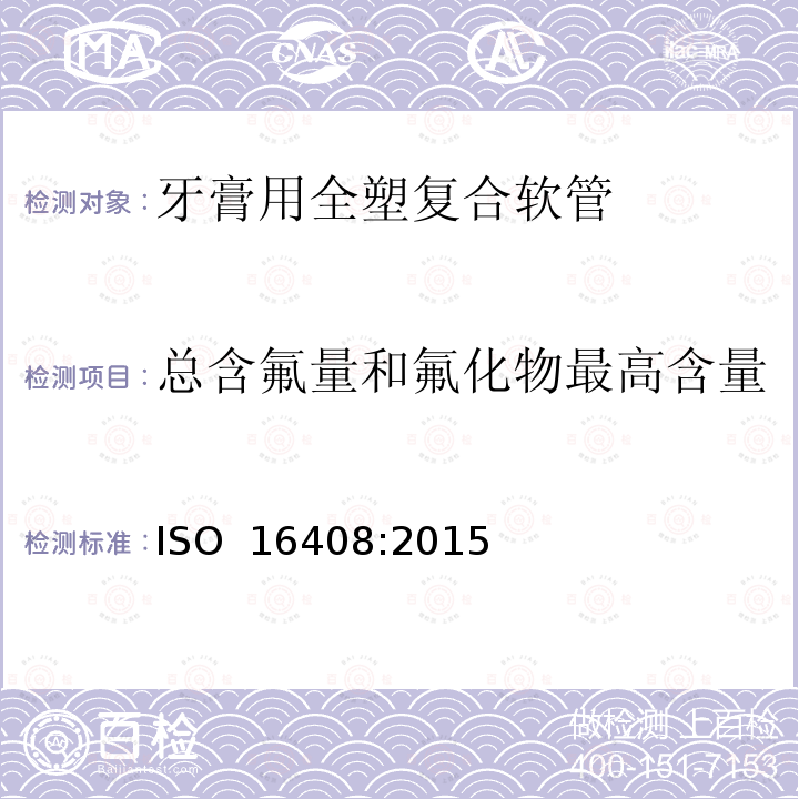 总含氟量和氟化物最高含量 口腔清洁护理液 ISO 16408:2015