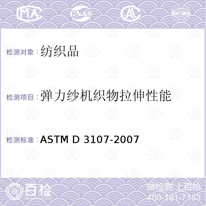 弹力纱机织物拉伸性能 ASTM D3107-2007 弹力纱机织物拉伸性能的试验方法