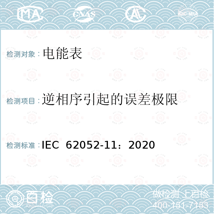 逆相序引起的误差极限 IEC 62052-11-2020 电能测量设备(交流)通用要求、试验和试验条件 第11部分:测量设备