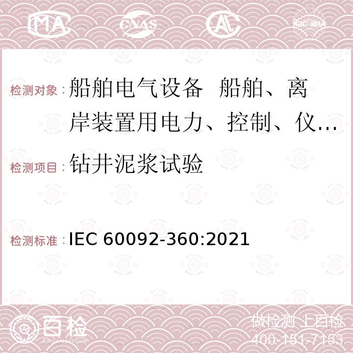 钻井泥浆试验 IEC 60092-360-2021 船舶电气设施 第360部分:船及近海装置、动力、控制、仪器仪表和通信电缆用绝缘和护套材料