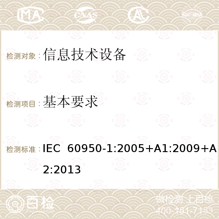 基本要求 信息技术设备 安全 第1部分:通用要求 IEC 60950-1:2005+A1:2009+A2:2013