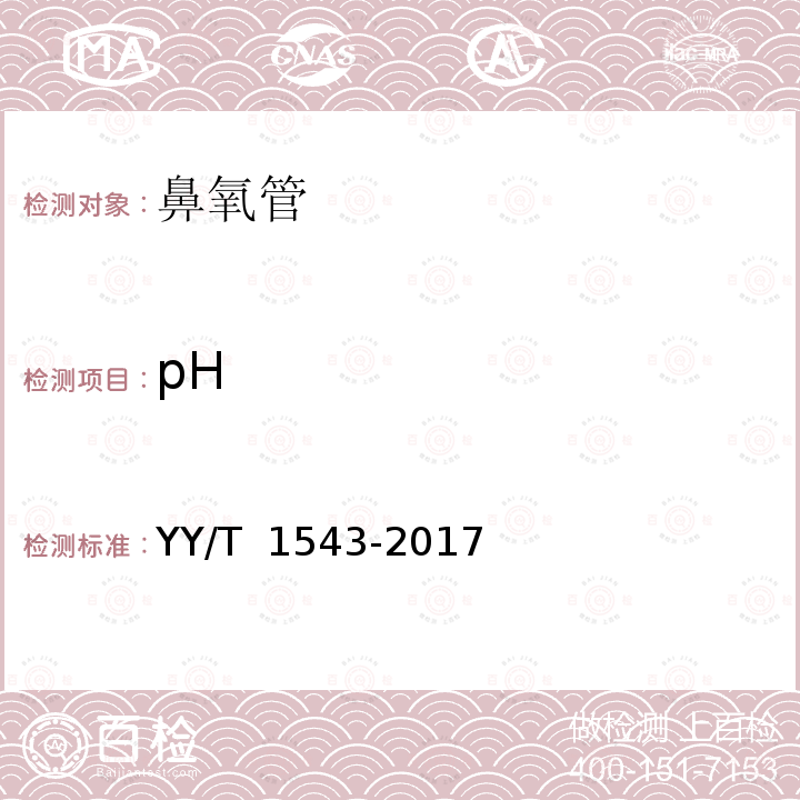 pH 鼻氧管 YY/T 1543-2017