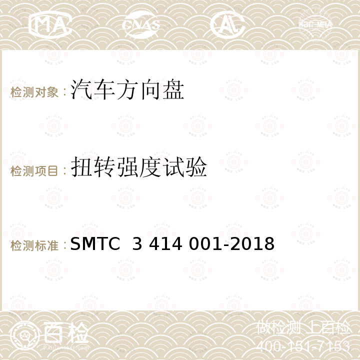 扭转强度试验 14001-2018 转向盘总成试验方法 SMTC 3 414 001-2018(V3)