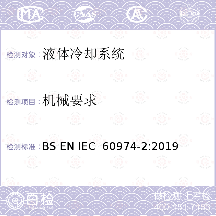 机械要求 弧焊设备安全要求   第2部分：液体冷却系统 BS EN IEC 60974-2:2019