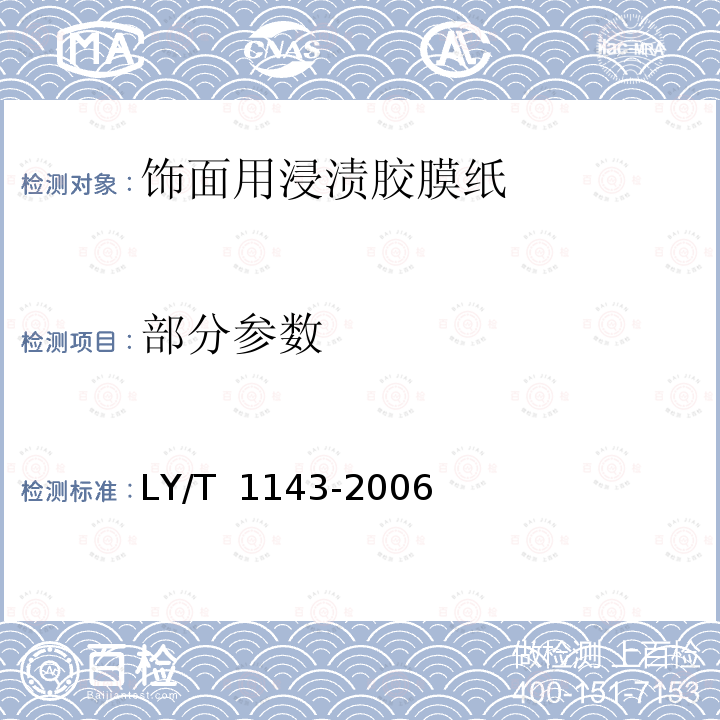 部分参数 LY/T 1143-2006 饰面用浸渍胶膜纸